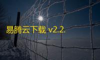 易腾云下载 v2.2.6 人气热度：35℃